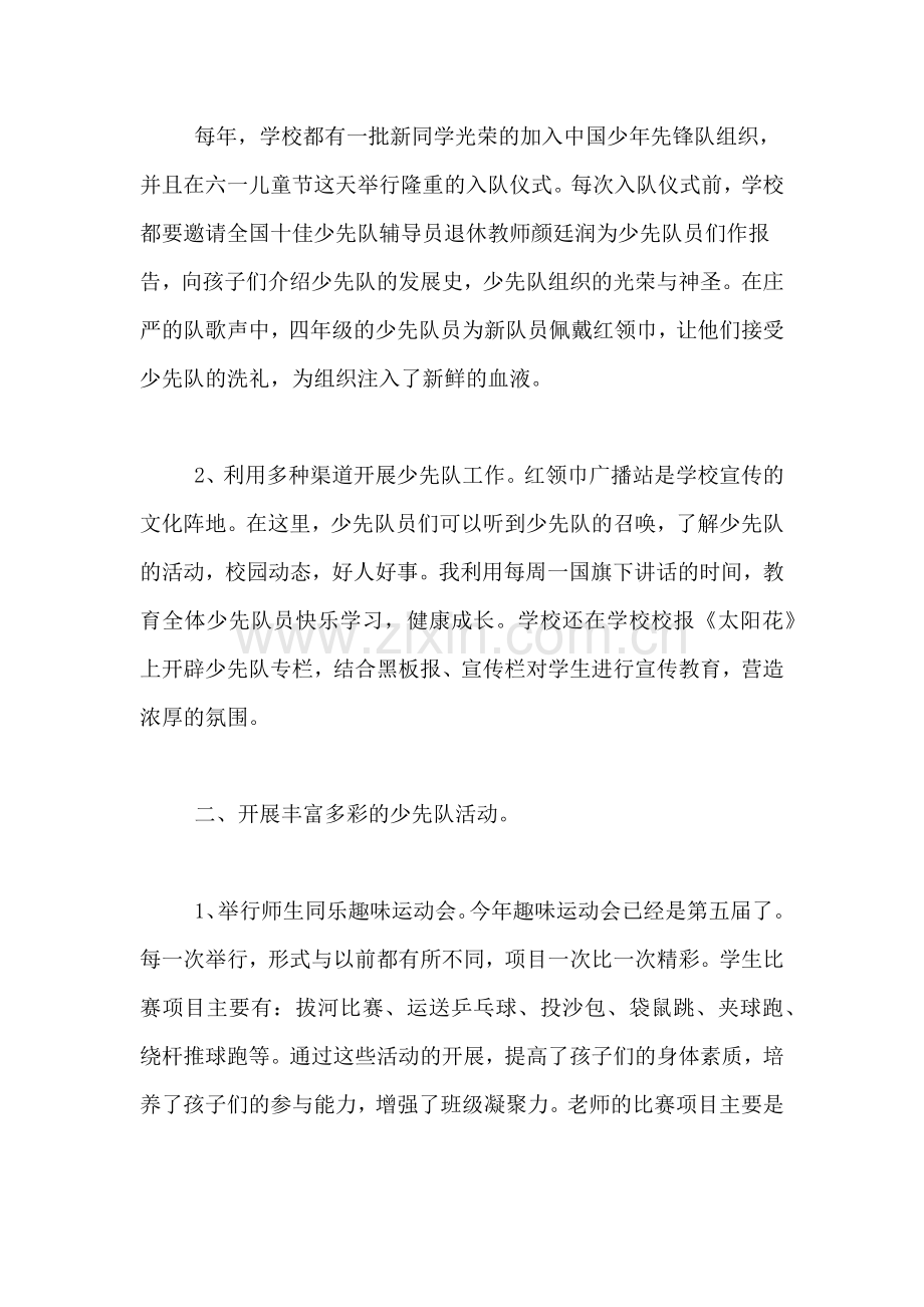 2019年小学学校少先队大队辅导员工作总结范文.doc_第2页