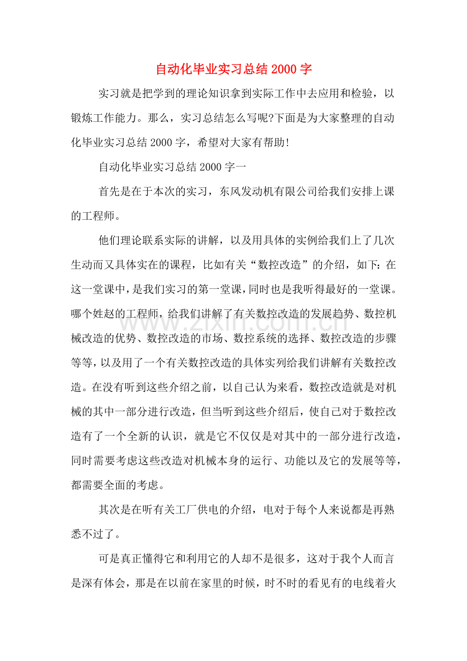 自动化毕业实习总结2000字.doc_第1页