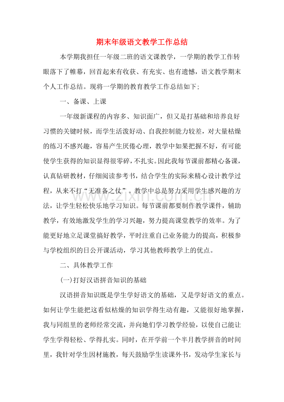 2019年期末年级语文教学工作总结.doc_第1页