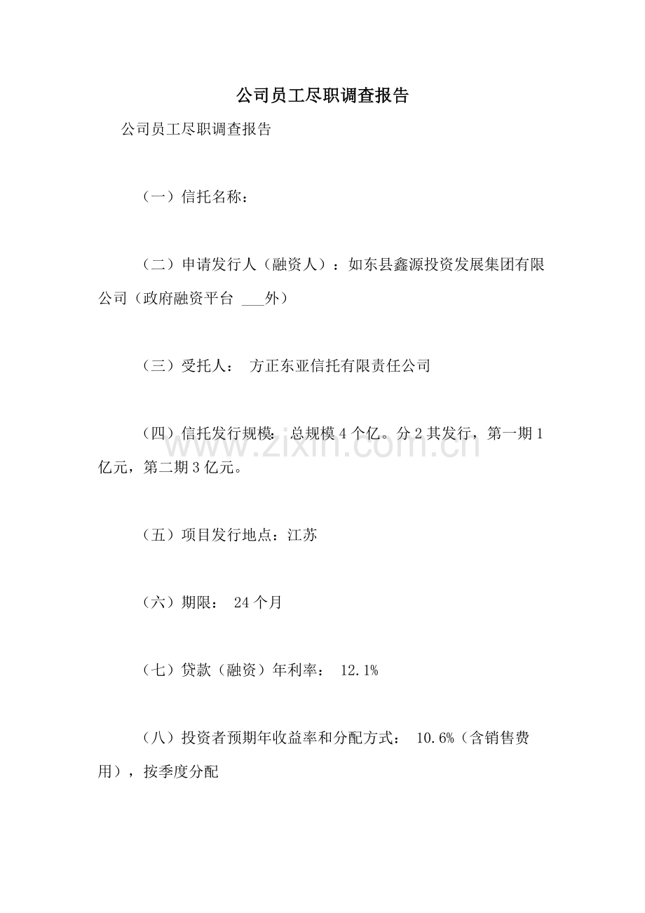 2021年公司员工尽职调查报告.doc_第1页
