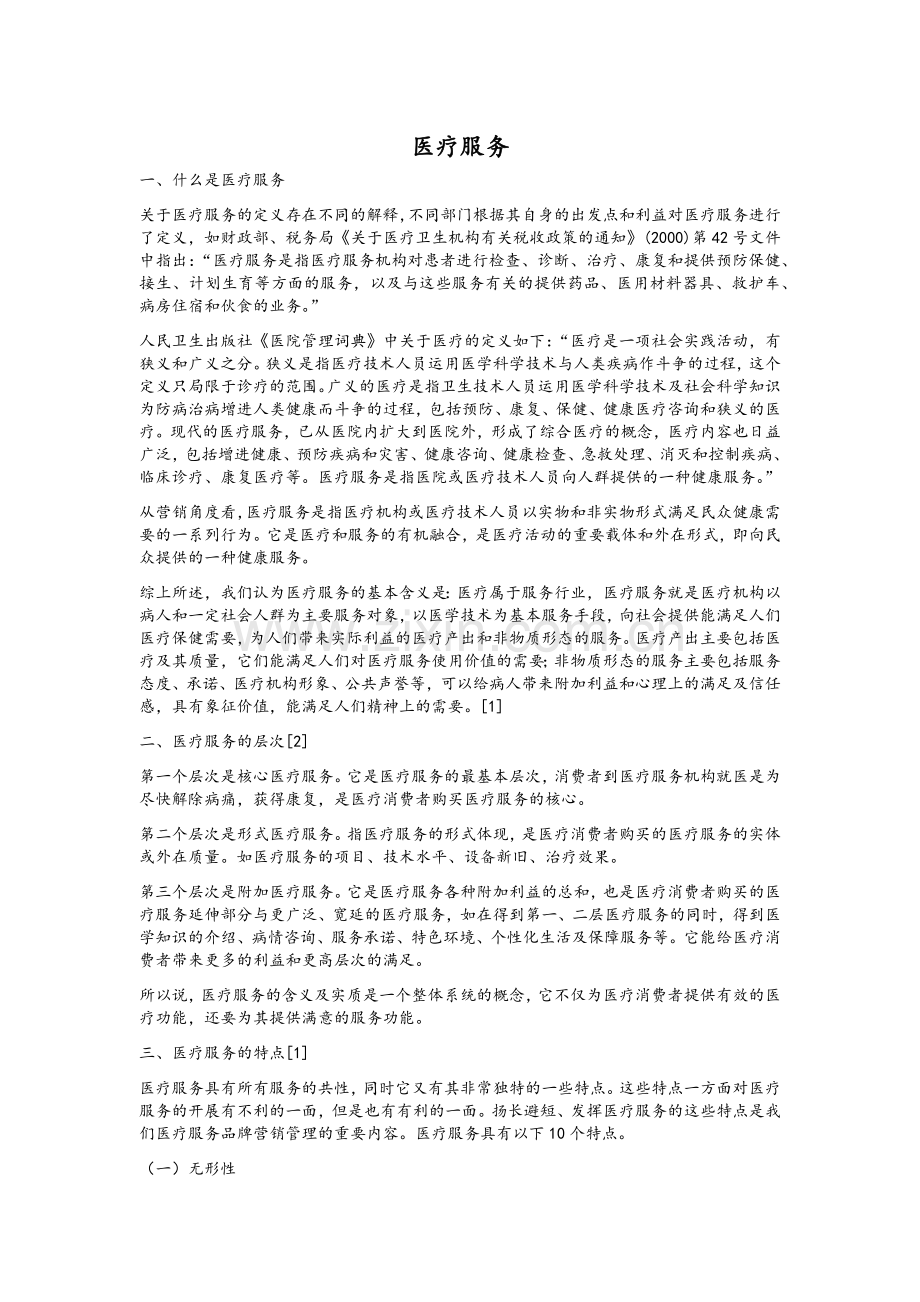 医疗服务概述.doc_第1页