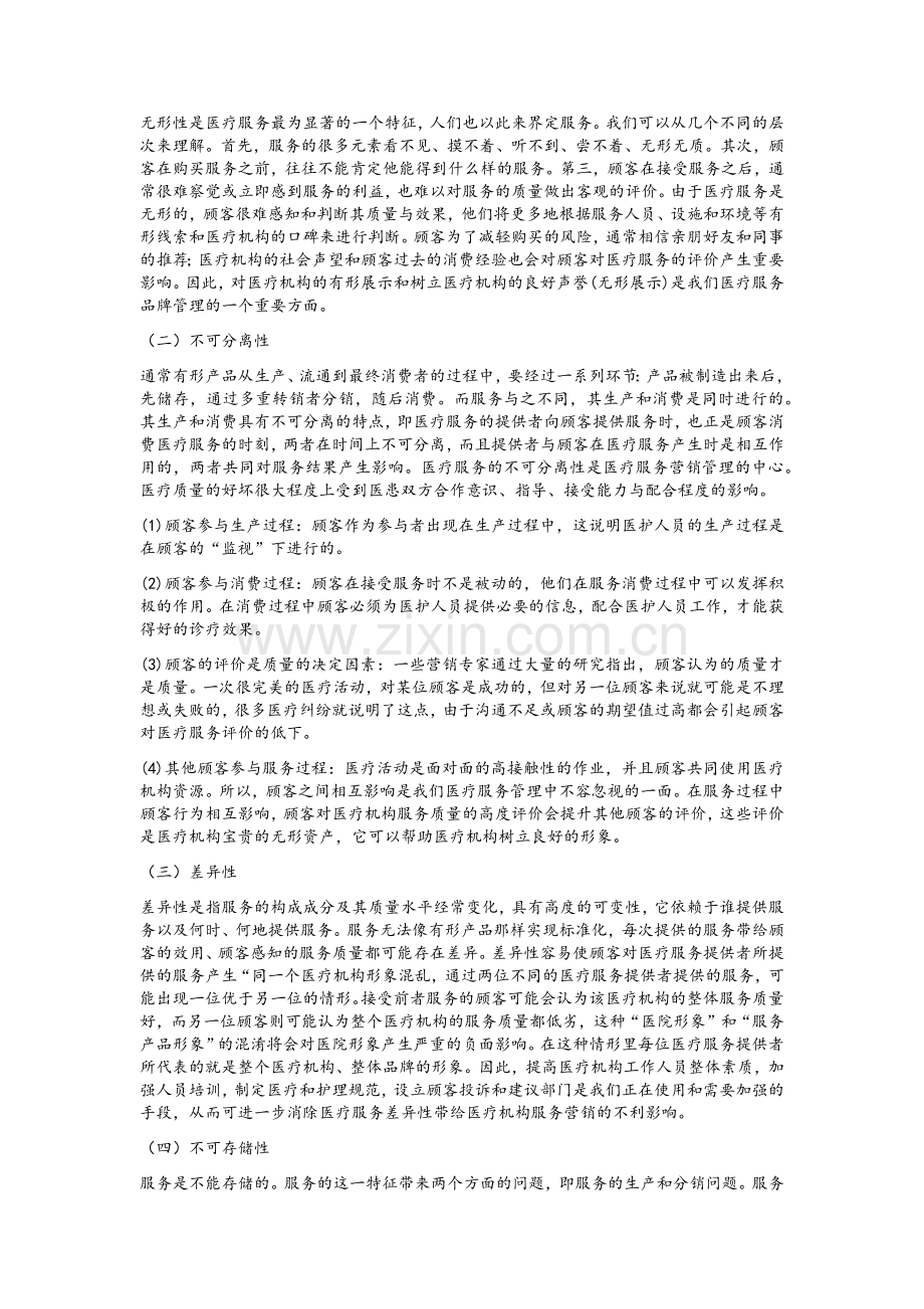 医疗服务概述.doc_第2页