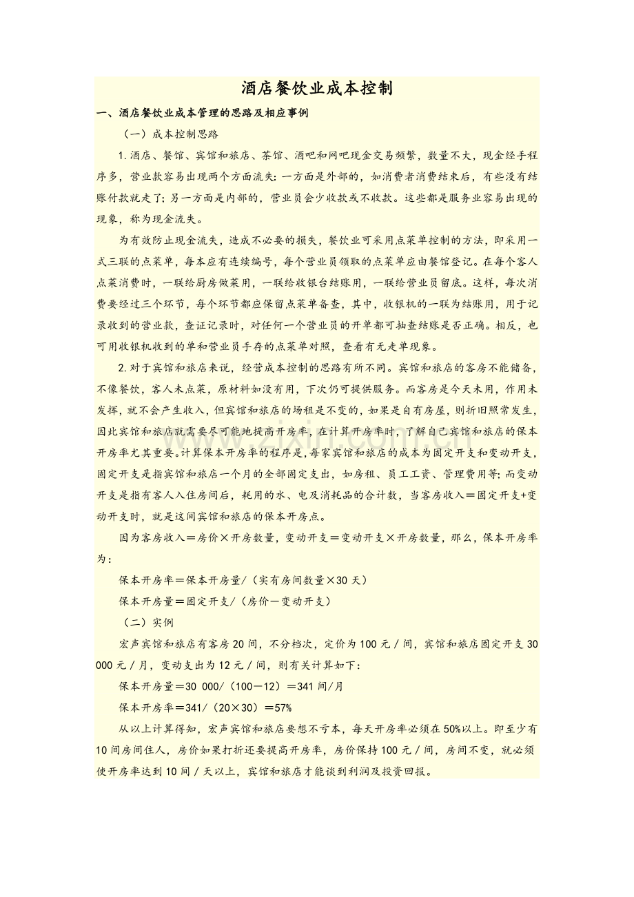 餐厅成本核算.doc_第1页
