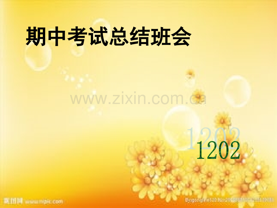 高二期中考试总结班会.ppt_第1页