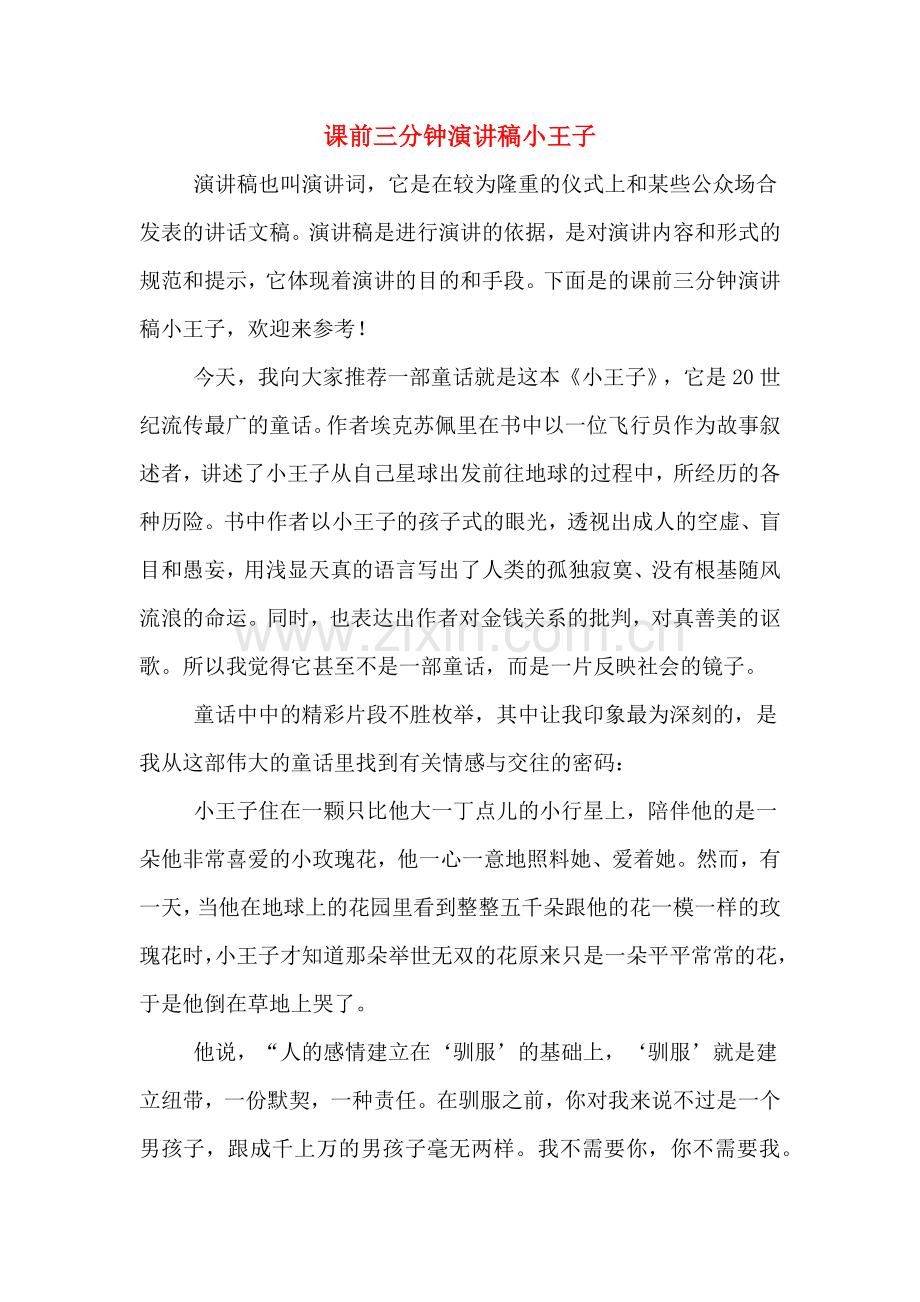 课前三分钟演讲稿小王子.doc_第1页