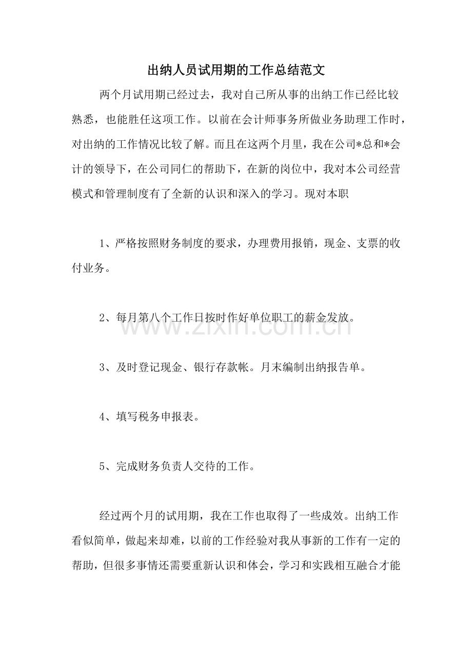 2021年出纳人员试用期的工作总结范文.doc_第1页
