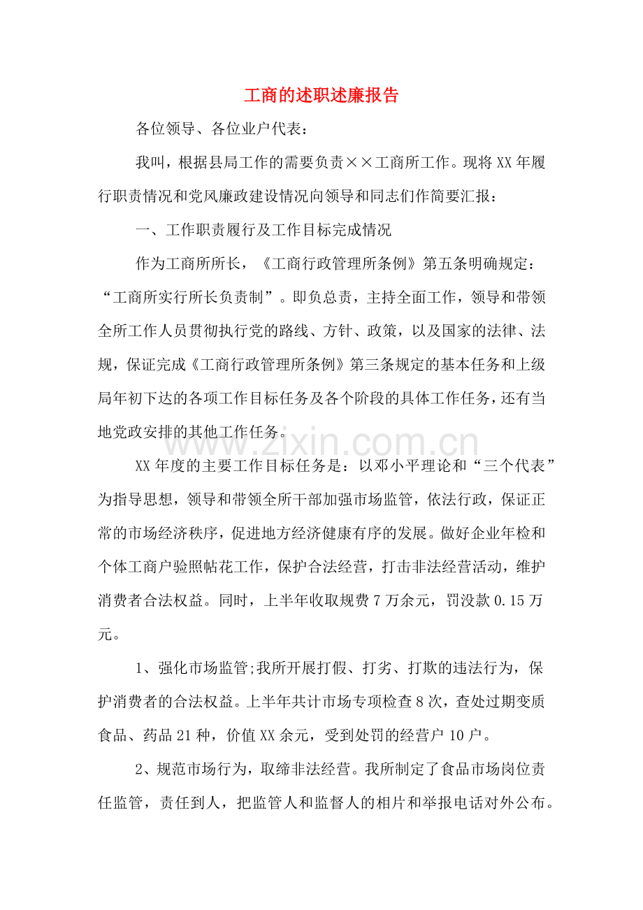 2019年工商的述职述廉报告.doc_第1页
