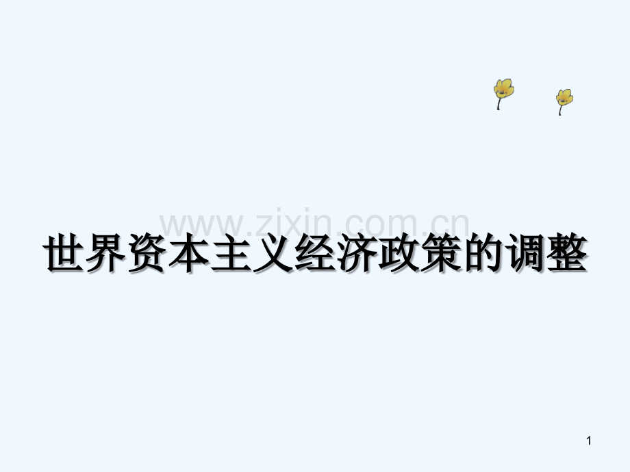世界资本主义经济政策的调整-PPT课件.ppt_第1页