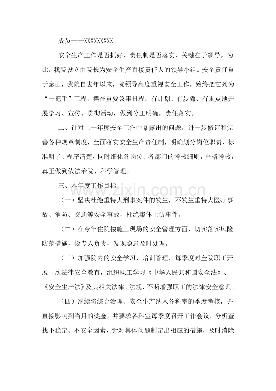医院年度综合治理安全生产工作计划.doc_第2页