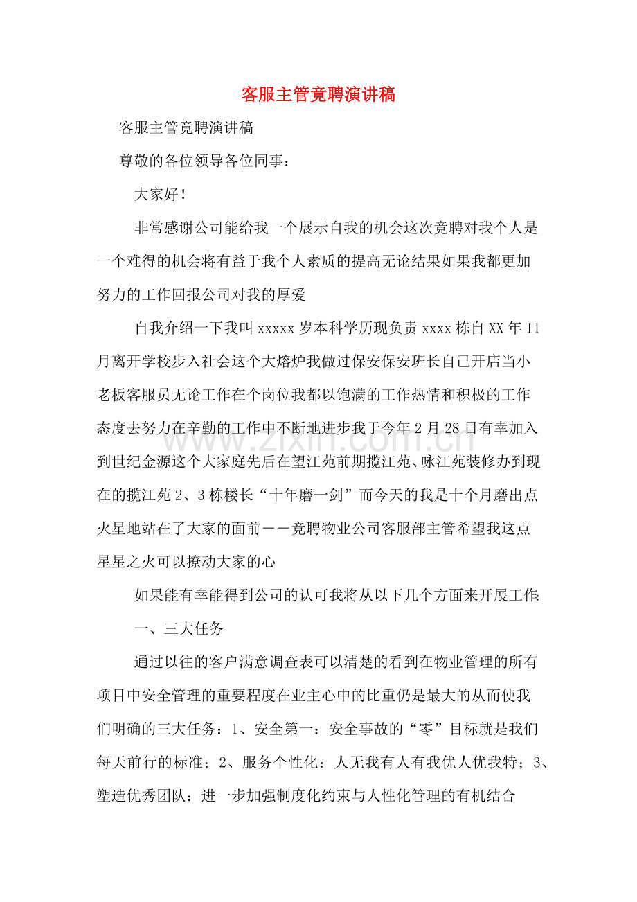 客服主管竟聘演讲稿.doc_第1页