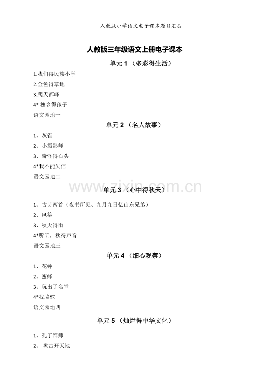 人教版小学语文电子课本题目汇总.doc_第1页