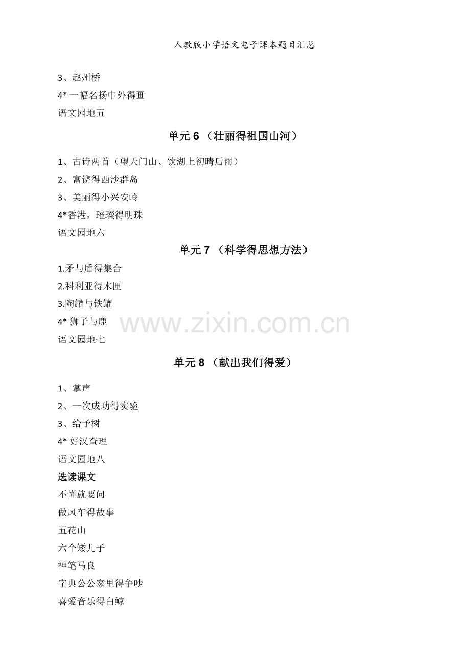 人教版小学语文电子课本题目汇总.doc_第2页