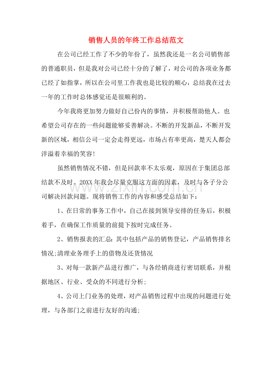 2019年销售人员的年终工作总结范文.doc_第1页