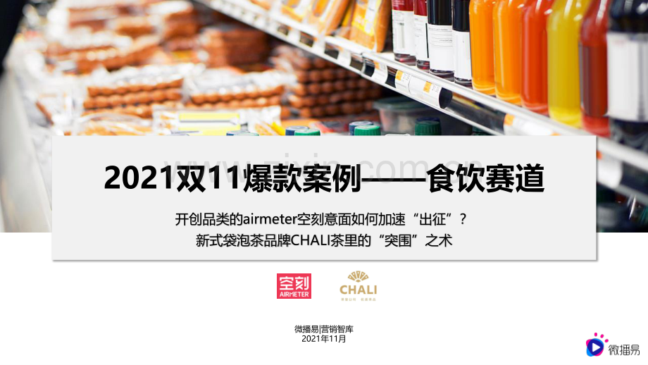 2021双11爆款案例——食饮赛道空刻意面与茶里.pdf_第1页