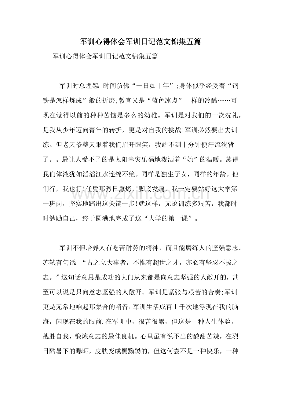 军训心得体会军训日记范文锦集五篇.doc_第1页
