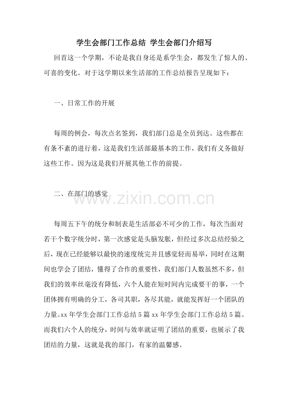 学生会部门工作总结-学生会部门介绍写.doc_第1页