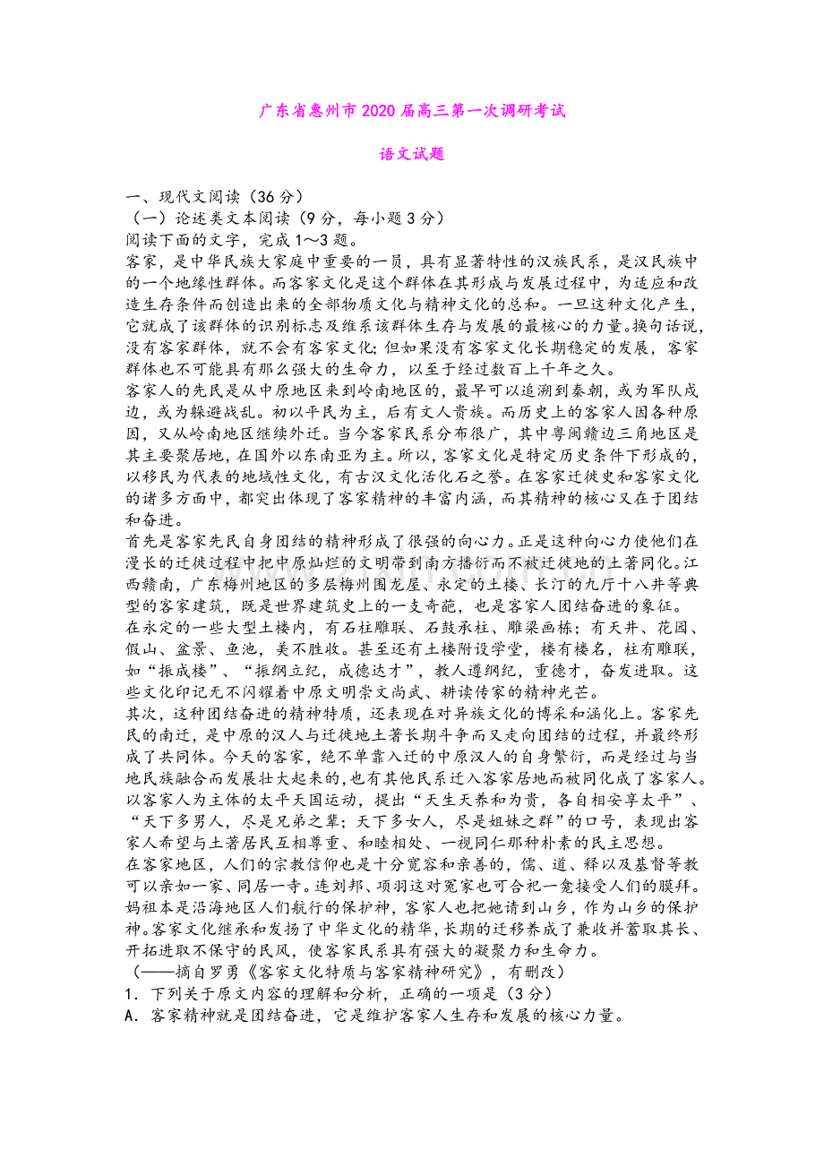 广东省惠州市2020届高三第一次调研考试语文试题及答案.doc_第1页