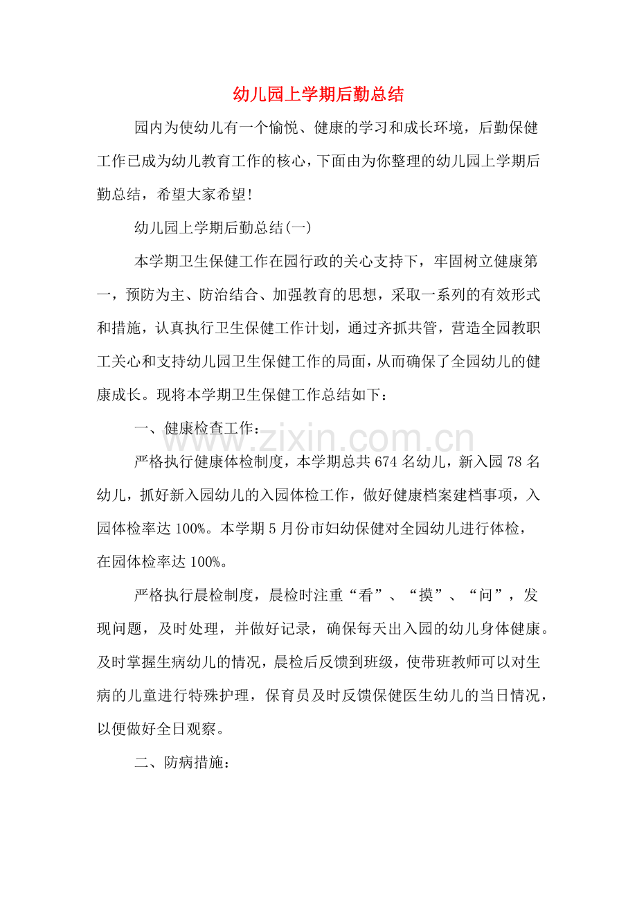 2019年幼儿园上学期后勤总结.doc_第1页