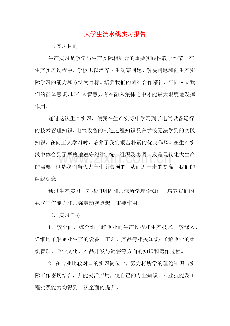 2019年大学生流水线实习报告.doc_第1页
