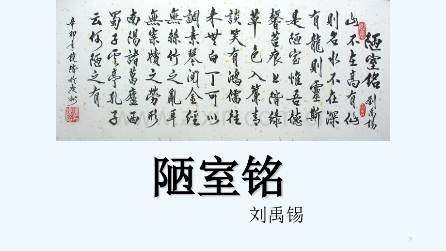 人教版陋室铭-(2)--PPT.pptx_第2页