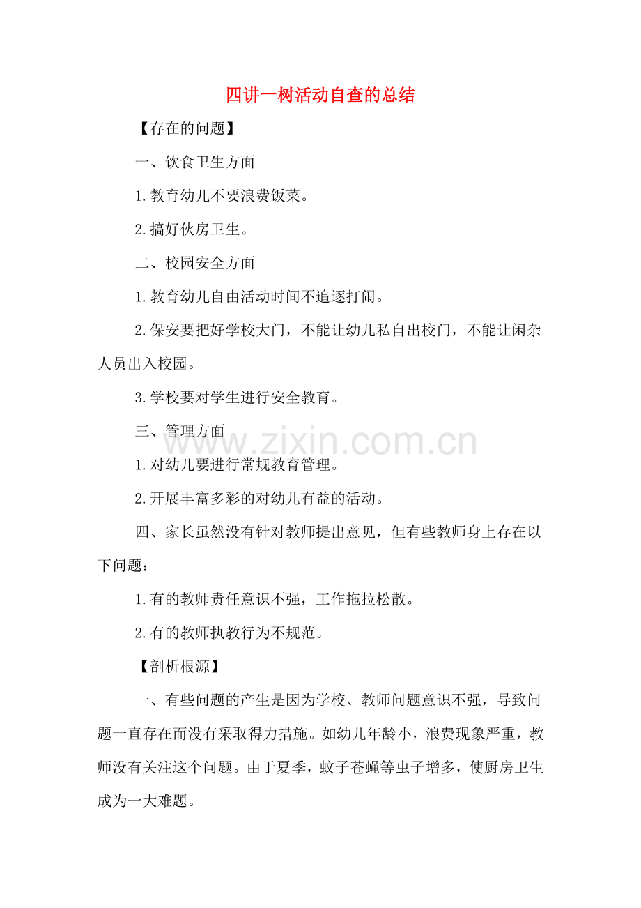 四讲一树活动自查的总结.doc_第1页