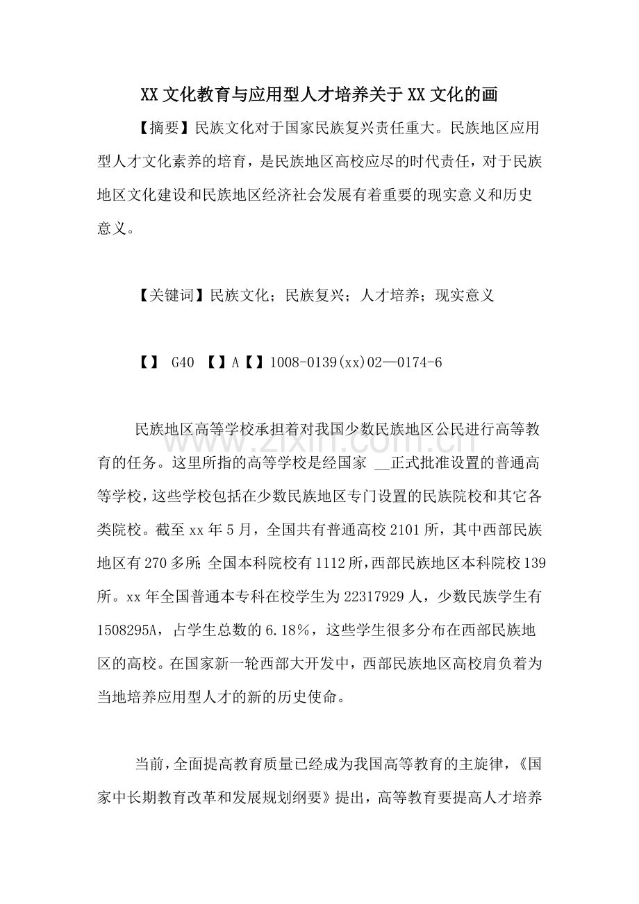 XX文化教育与应用型人才培养关于XX文化的画.doc_第1页