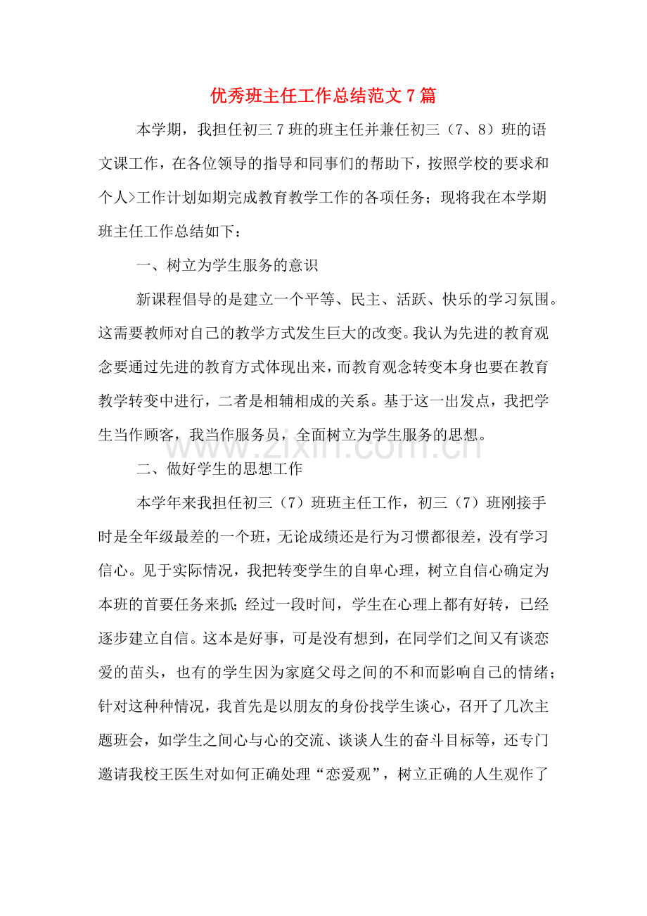 优秀班主任工作总结范文7篇.doc_第1页