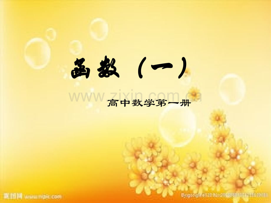高一数学函数课件.ppt_第1页