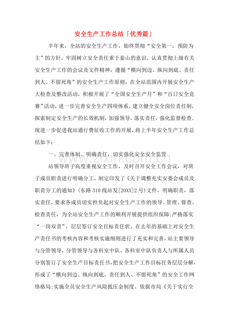 2019年安全生产工作总结「优秀篇」.doc_第1页