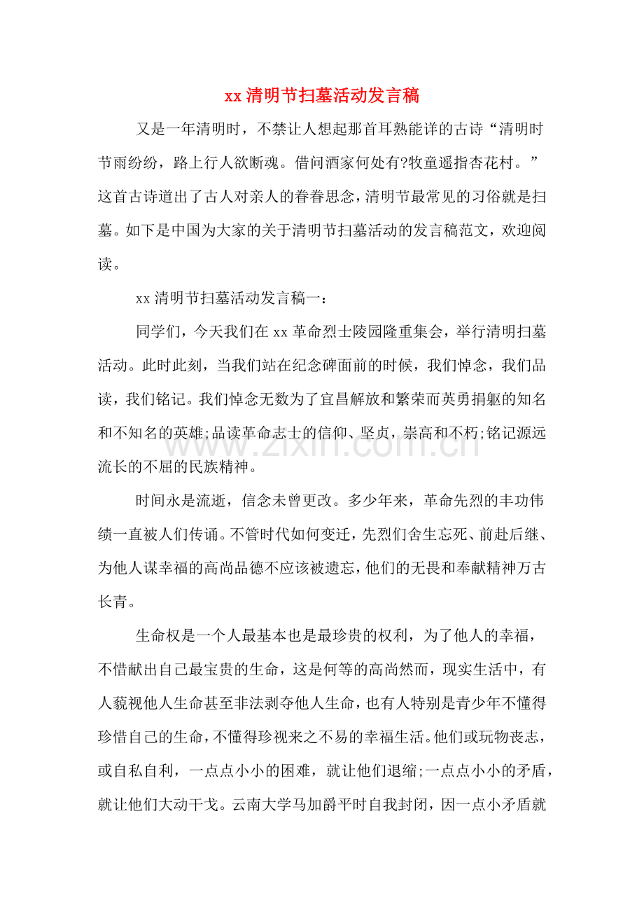 2020年清明节扫墓活动发言稿.doc_第1页