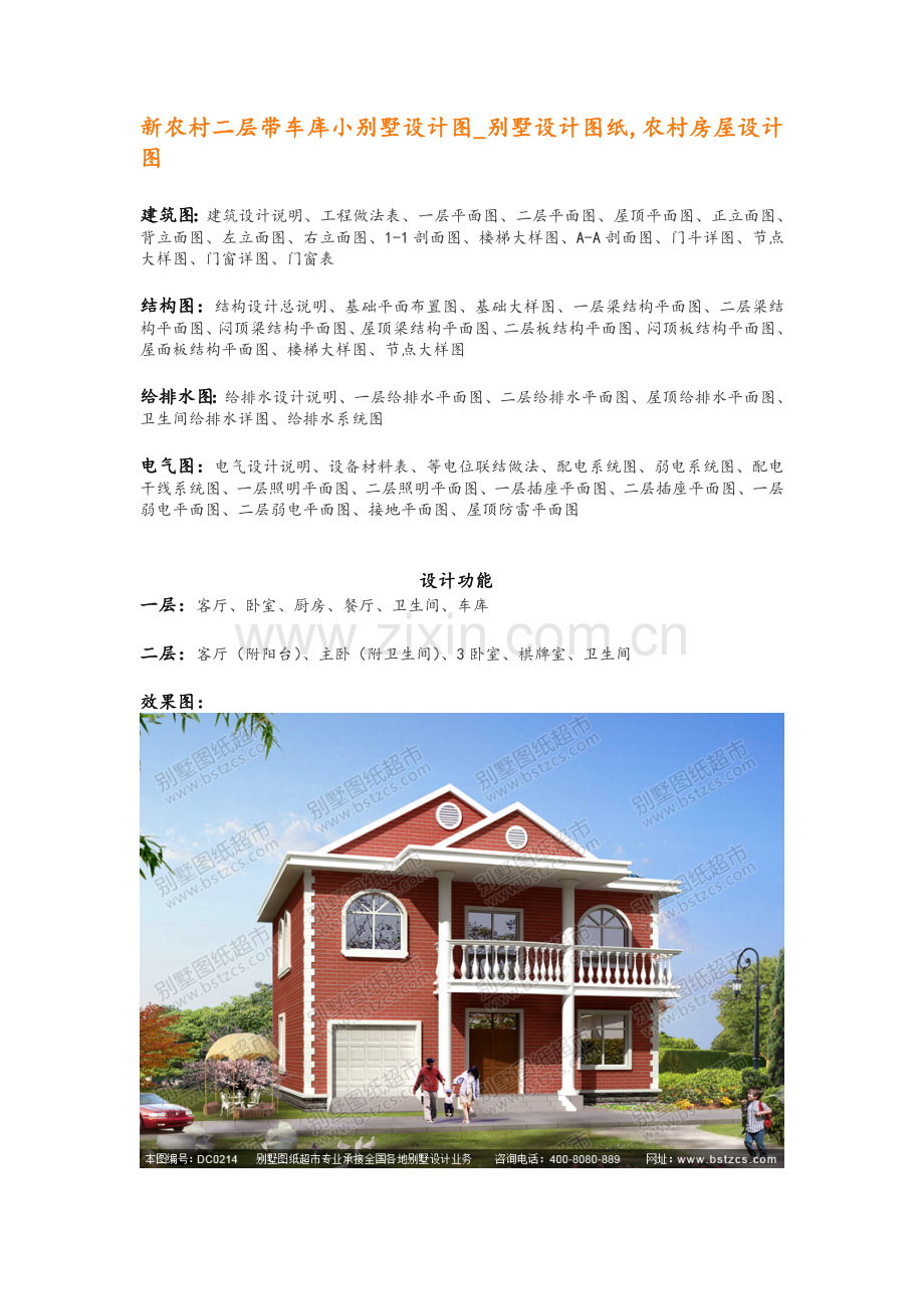 新农村二层带车库小别墅设计图-别墅设计图纸-农村房屋设计图.doc_第1页
