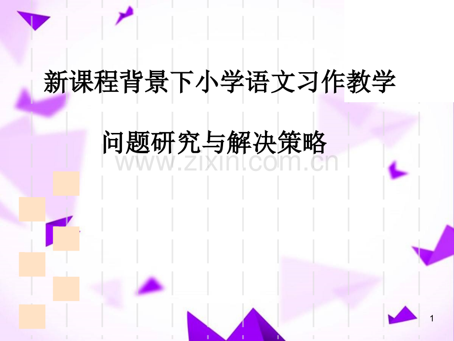 培训习作讲座.ppt_第1页