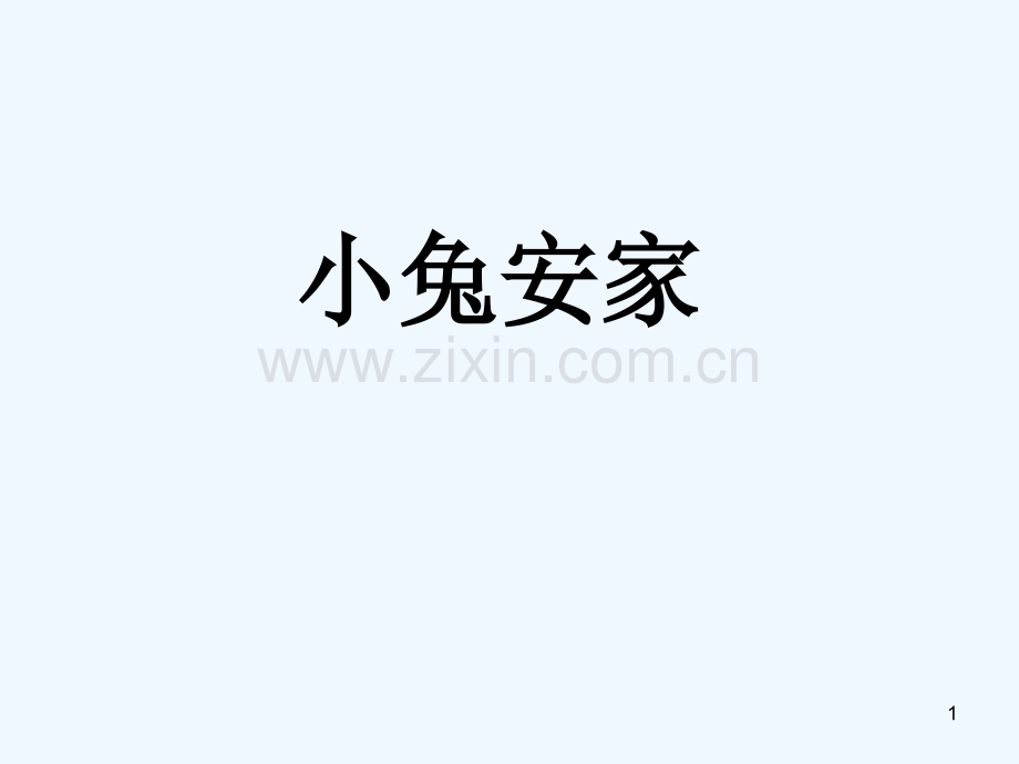 北师版小兔安家-PPT.ppt_第1页