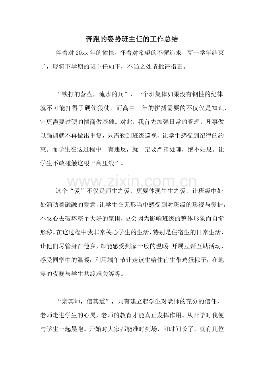 2020年奔跑的姿势班主任的工作总结.doc_第1页
