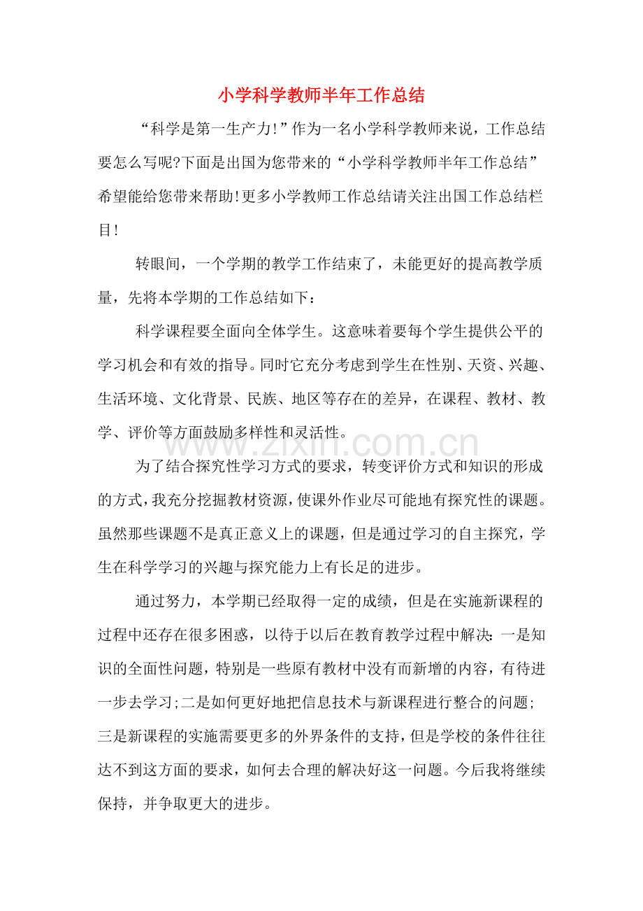 2019年小学科学教师半年工作总结.doc_第1页
