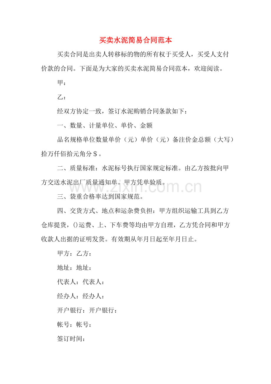 2020年买卖水泥简易合同范本.doc_第1页