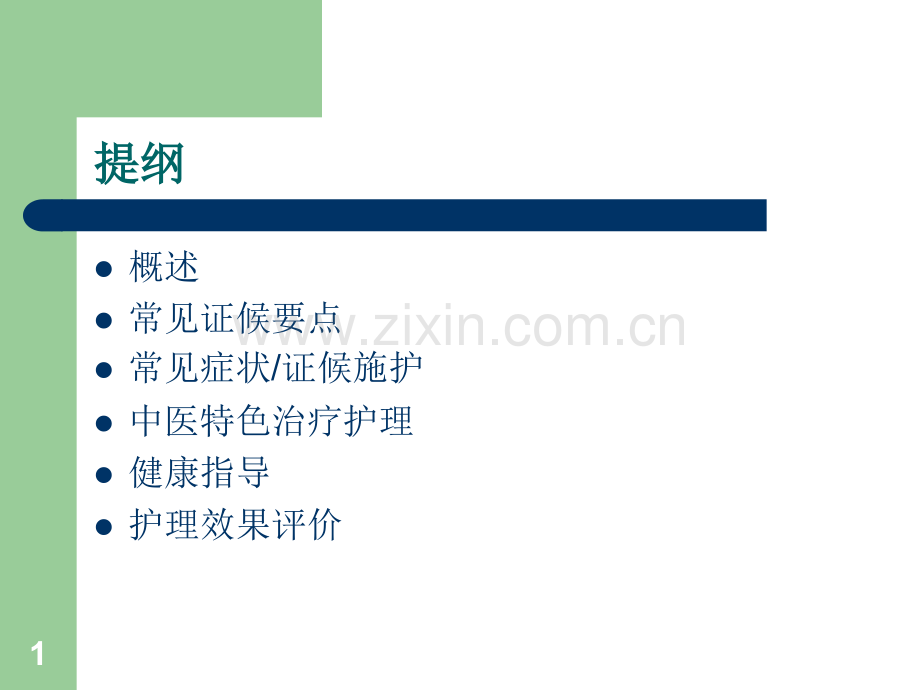 哮病中医护理方案-.ppt_第1页