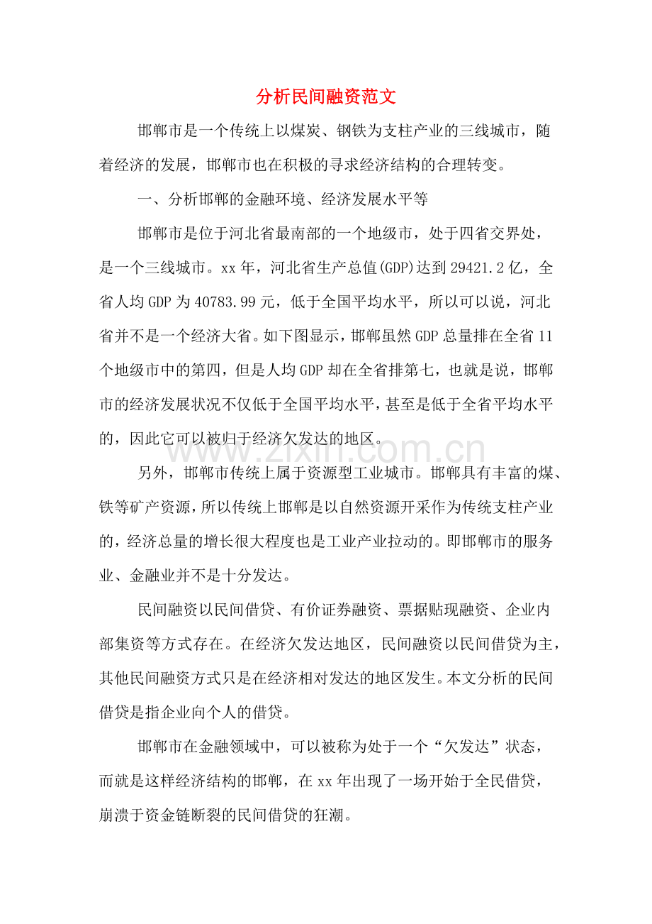 分析民间融资范文.doc_第1页