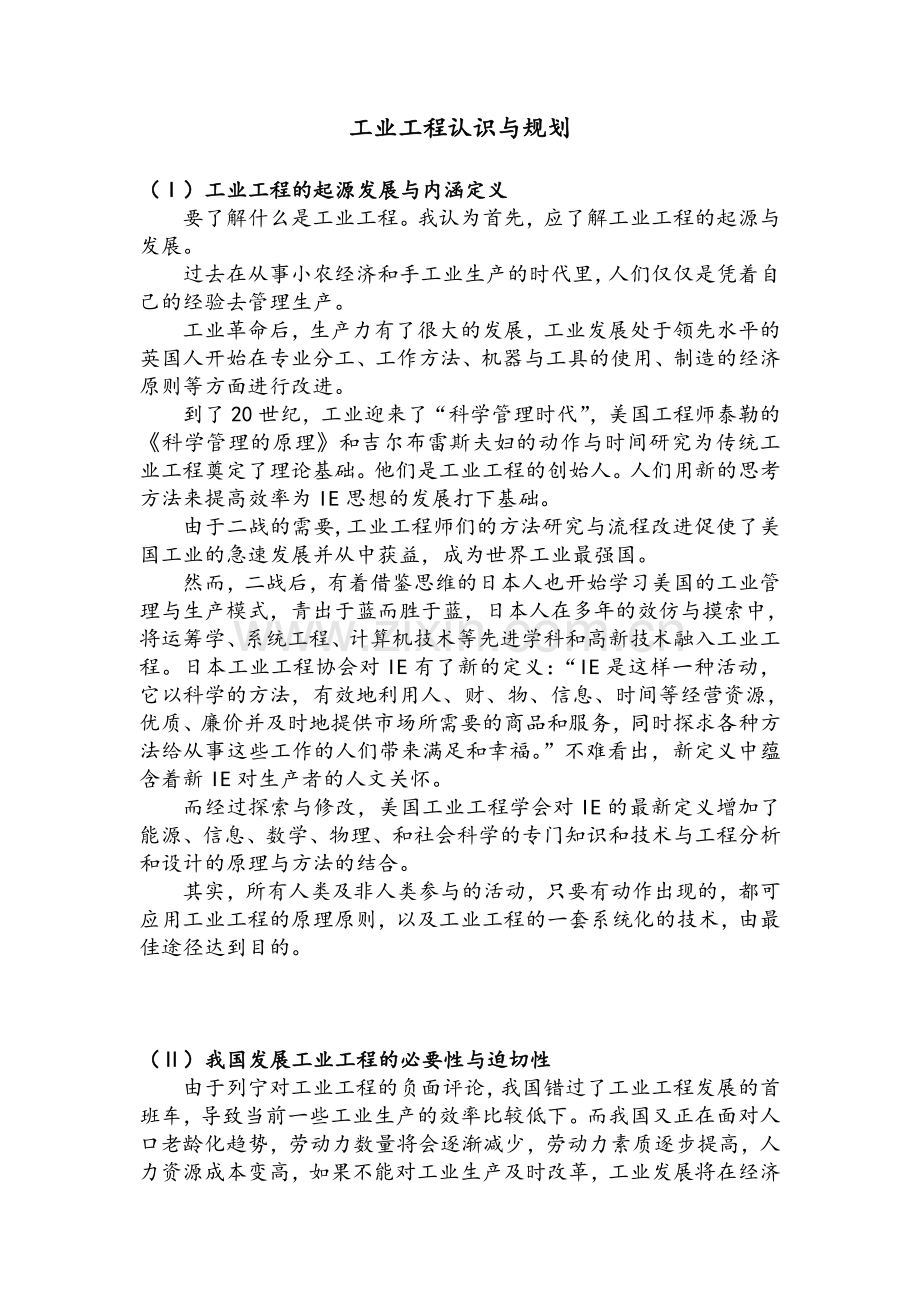 工业工程专业认知与规划.doc_第1页