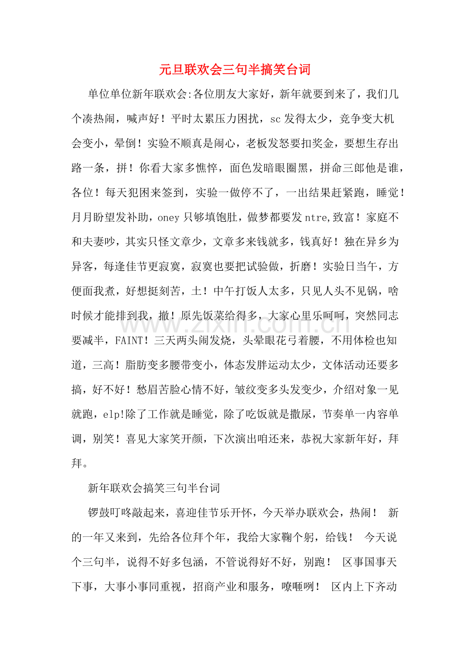 元旦联欢会三句半搞笑台词.doc_第1页