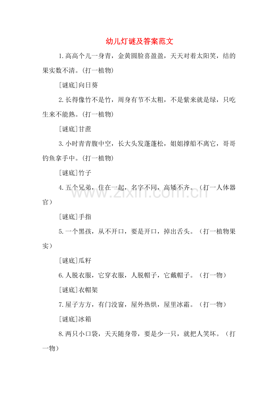 幼儿灯谜及答案范文.doc_第1页