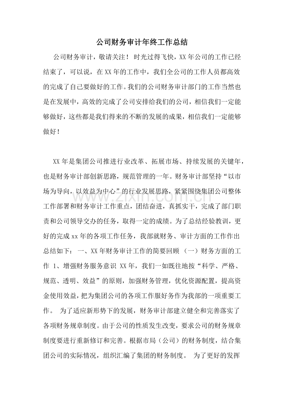 2021年公司财务审计年终工作总结.doc_第1页