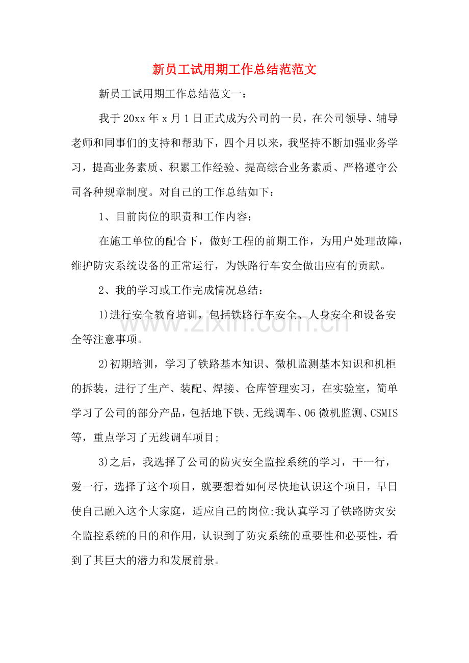 2019年新员工试用期工作总结范范文.doc_第1页