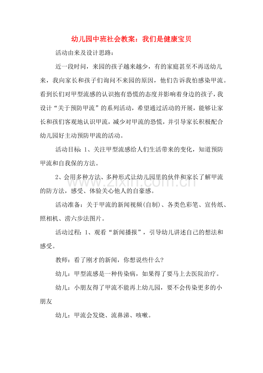 幼儿园中班社会教案：我们是健康宝贝.doc_第1页