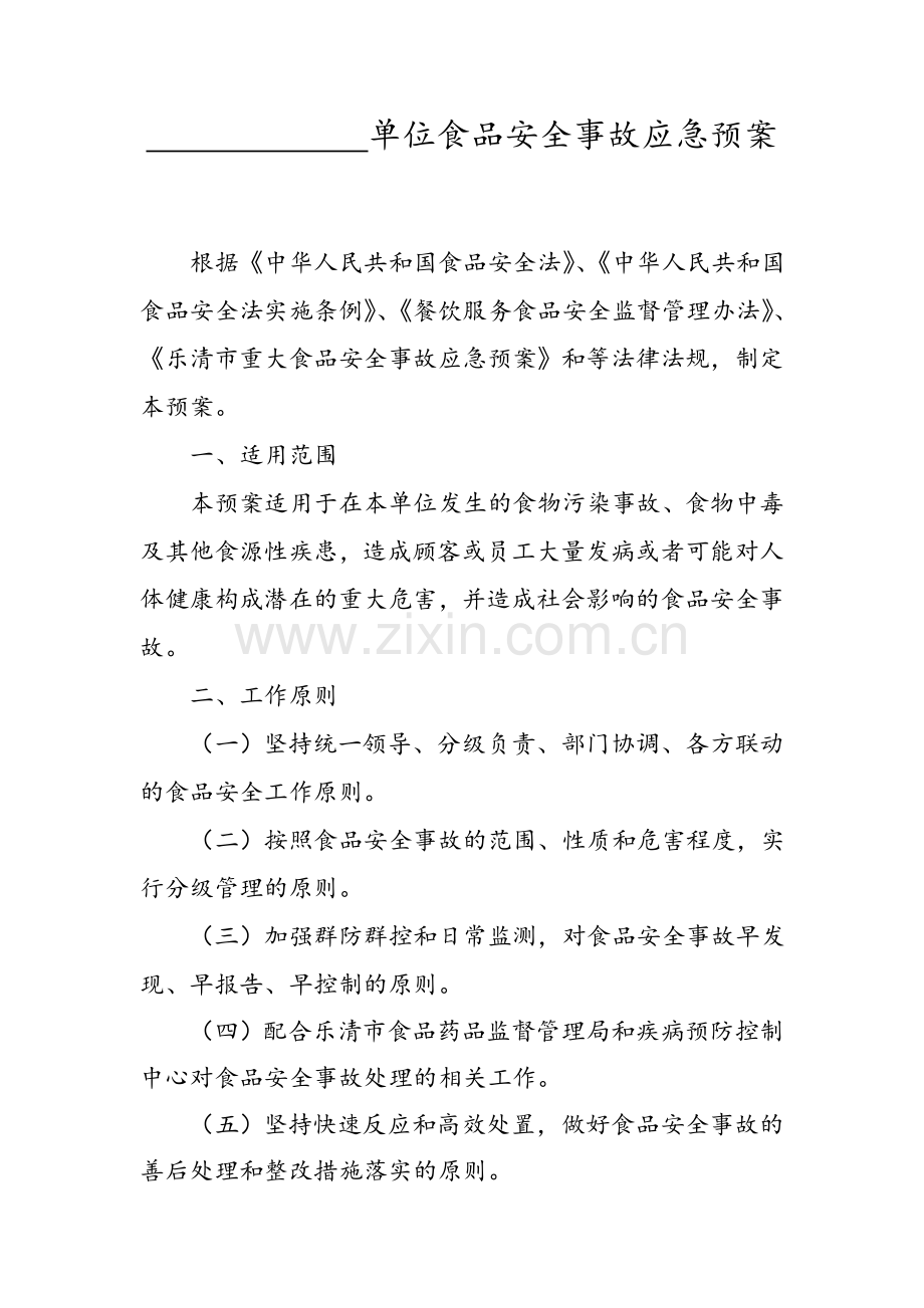 餐饮单位食品安全事故应急预案.doc_第1页