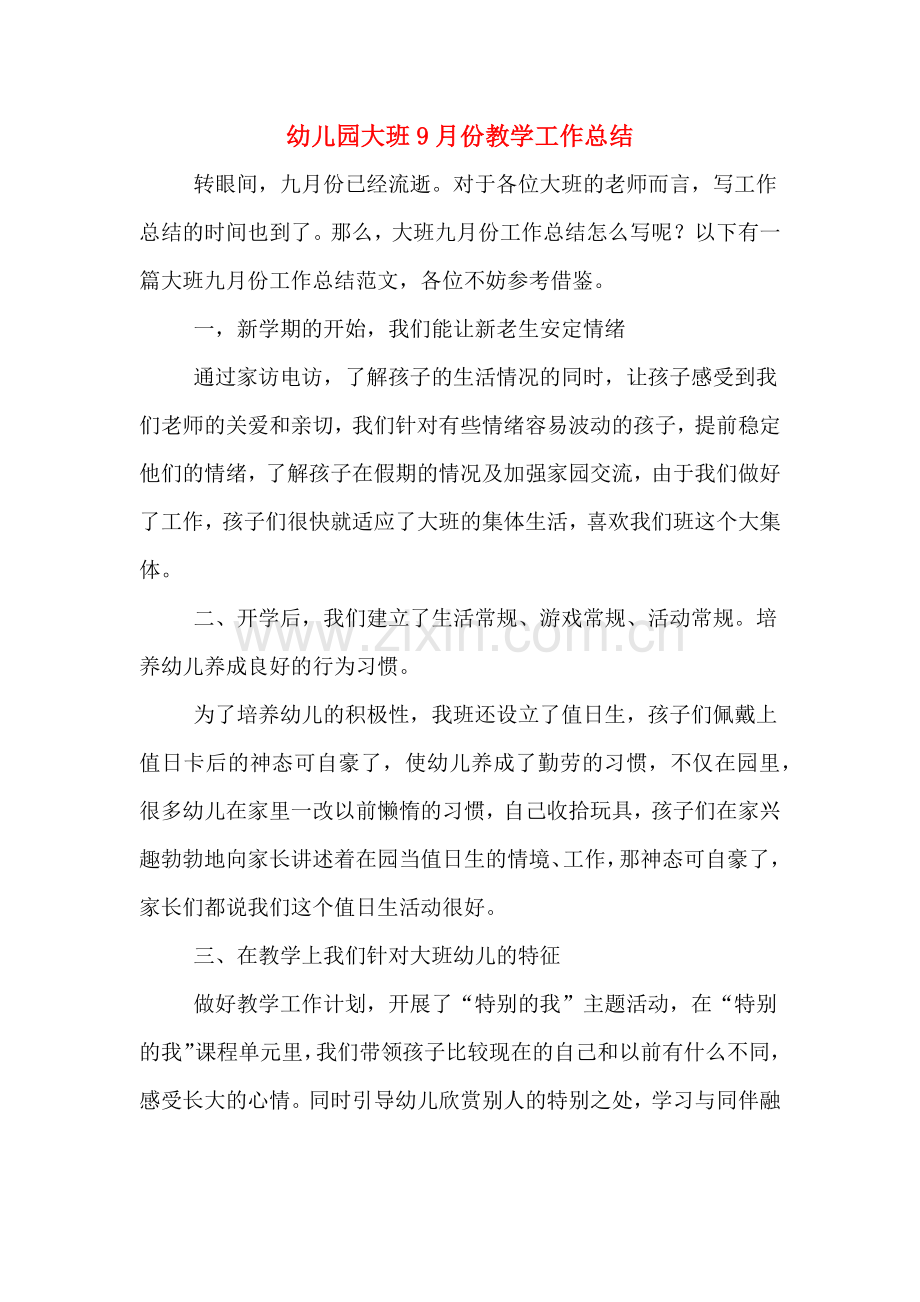 2019年幼儿园大班9月份教学工作总结.doc_第1页
