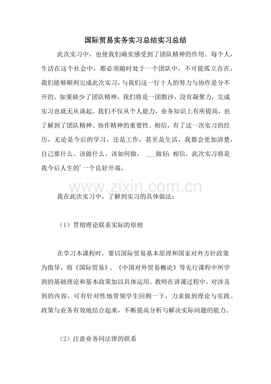 国际贸易实务实习总结实习总结.doc_第1页