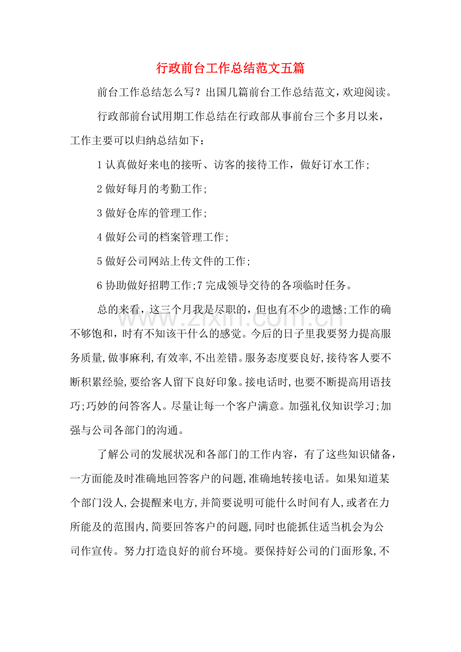 2019年行政前台工作总结范文五篇.doc_第1页