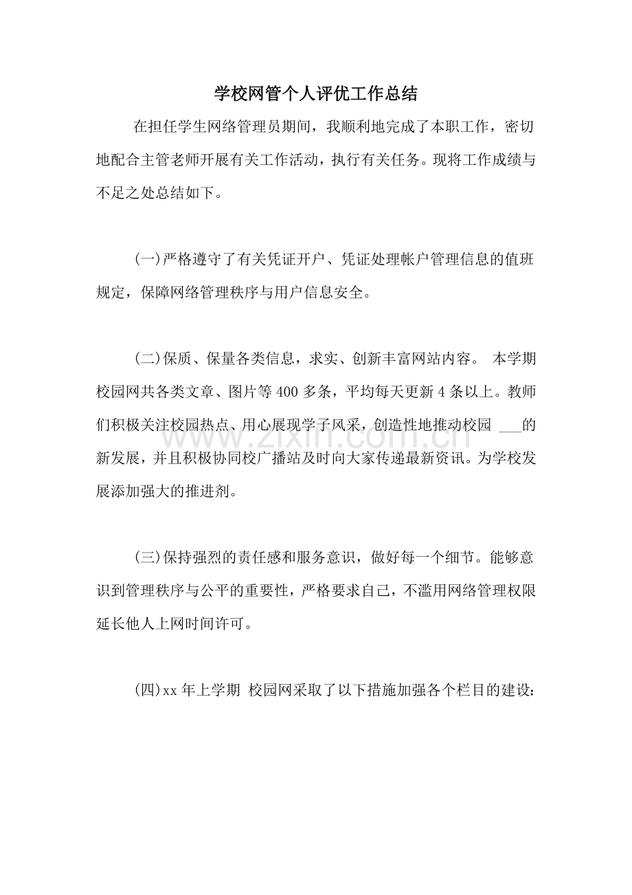 学校网管个人评优工作总结.doc_第1页