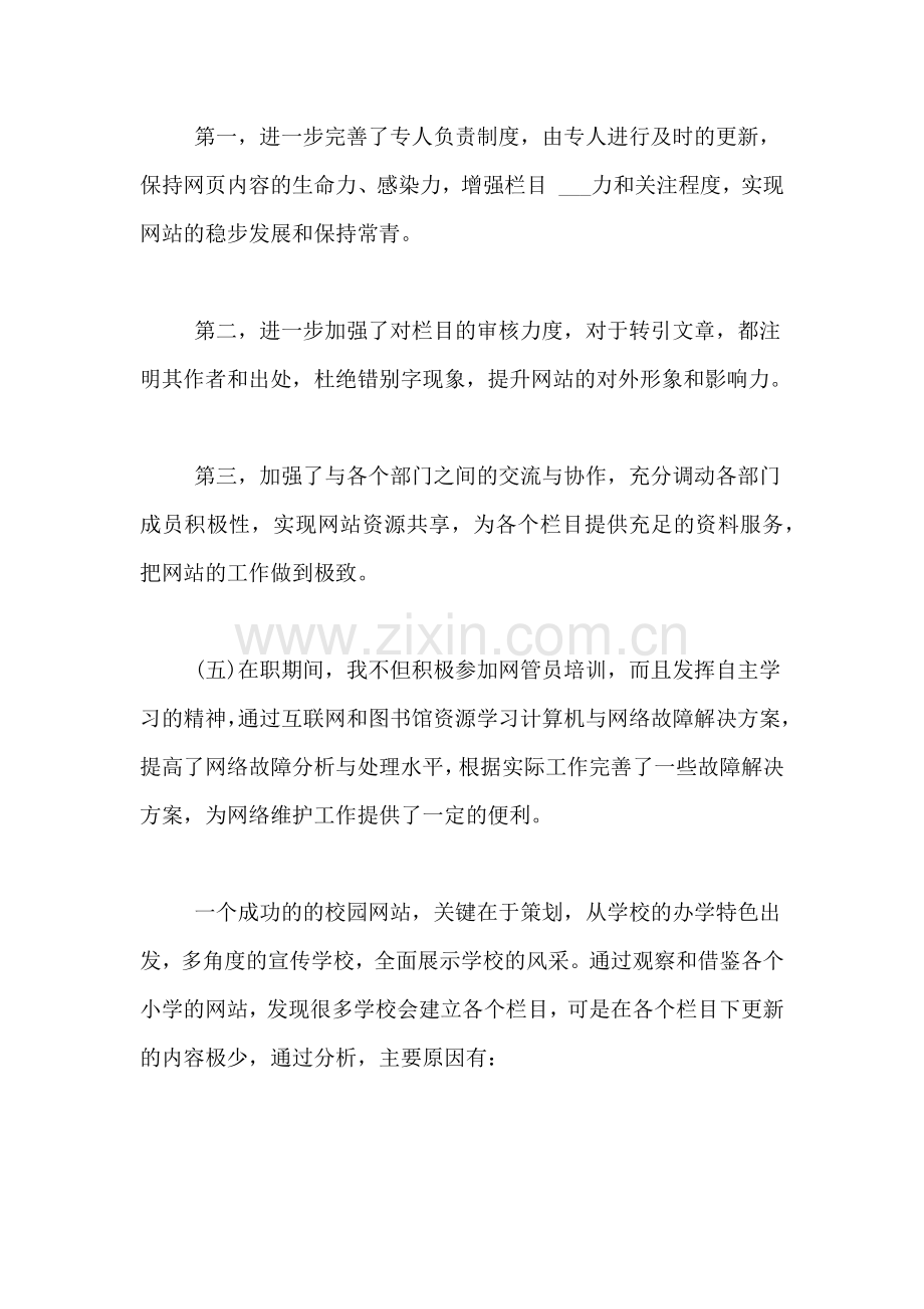 学校网管个人评优工作总结.doc_第2页